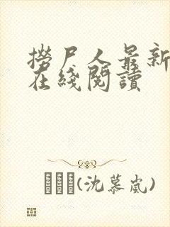 捞尸人最新章节在线阅读