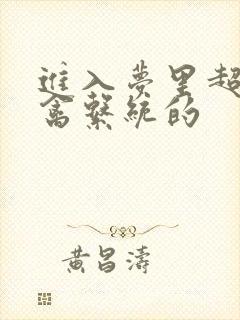 进入梦里超级肉禽系统的