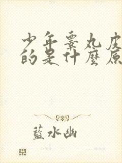 少年睾丸皮痒痒的是什么原因