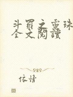 斗罗之灵珠神剑全文阅读