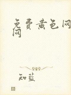 免费黄色网久久网