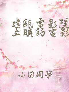 建瓯电影院今日上映的电影