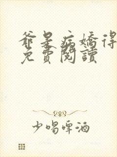 爷是病娇得宠着免费阅读