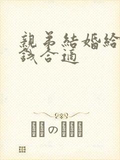 亲弟结婚给多少钱合适