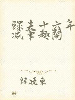 鳏夫十六年未删减笔趣阁