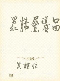 男性尿道口里面红肿怎么回事