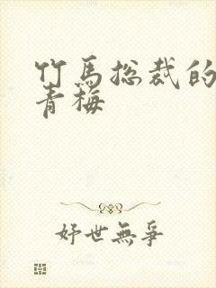 竹马总裁的专属青梅