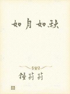 如月如秋