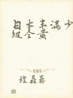 日本丰满少妇三级全黄