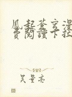 凤起苍穹漫画免费阅读下拉式六漫画