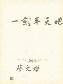 一剑平天吧