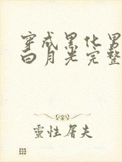 穿成黑化男主的白月光完整版阅读