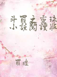 斗罗之灵珠神剑小说阅读版