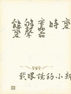 能够实时变声的变声器