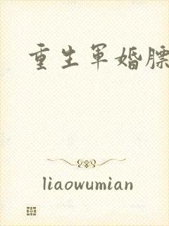 重生军婚膘悍妻