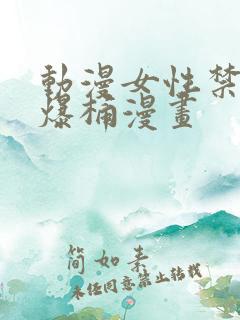 动漫女性禁处被爆桶漫画