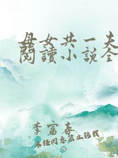母女共一夫免费阅读小说全文最新章节
