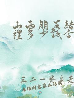 山西朋友结婚随礼多少钱合适