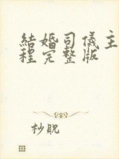 结婚司仪主持流程完整版