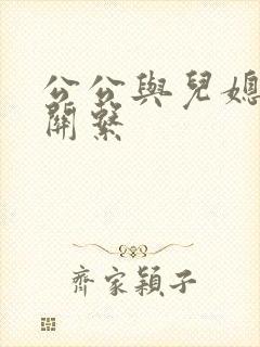 公公与儿媳妇的关系