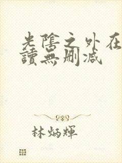 光阴之外在线阅读无删减