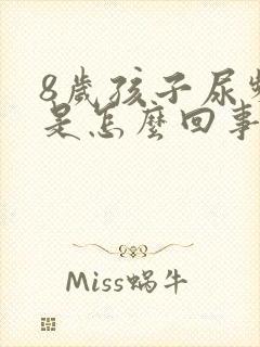 8岁孩子尿频繁是怎么回事