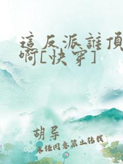 这反派谁顶得住啊[快穿]