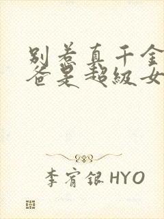 别惹真千金,他爸是超级女儿奴