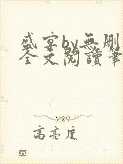 盛宴by无删减全文阅读笔趣阁