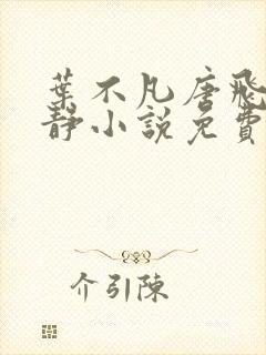 叶不凡唐飞雪李静小说免费阅读