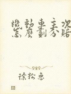 机动车主次责任怎么划分赔偿标准