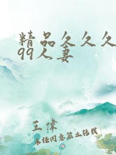 精品久久久久久99人妻