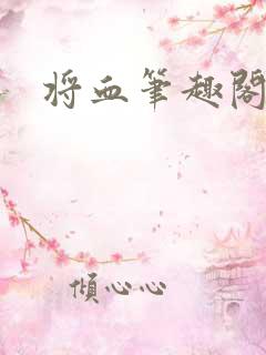 将血笔趣阁