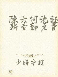 陈六何沈轻舞最新章节免费阅读无弹