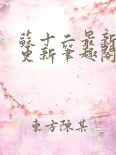 苏十二最新章节更新笔趣阁