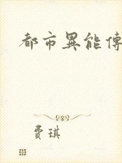 都市异能传