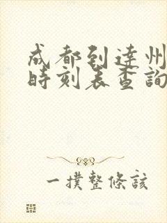 成都到达州火车时刻表查询