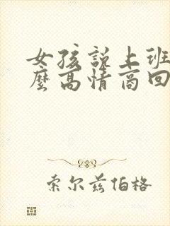 女孩说上班呢怎么高情商回复