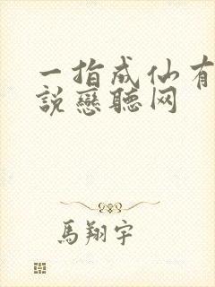 一指成仙有声小说恋听网