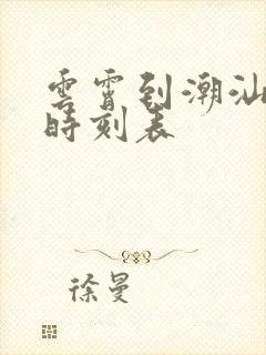 云霄到潮汕动车时刻表