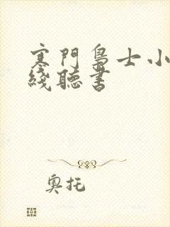 寒门枭士小说在线听书