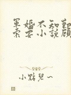 军婚不知节制地索要小说顾念