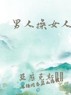 男人操女人小说