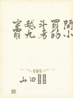 穿越斗罗开局修罗九考的小说