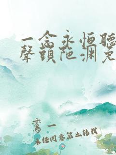 一念永恒听书有声头陀渊免费