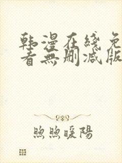 韩漫在线免费观看无删减版