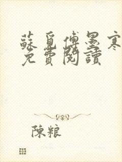 苏觅傅墨寒小说免费阅读