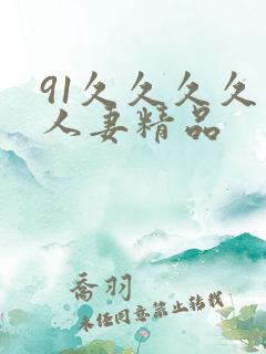 91久久久久久人妻精品
