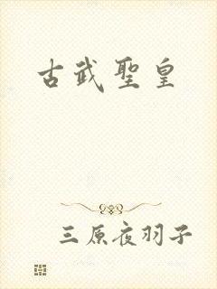 古武圣皇