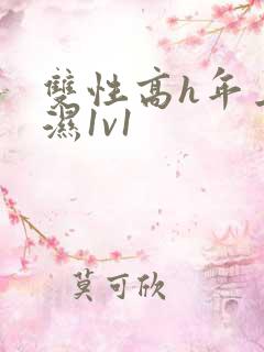 双性高h年上攻湿1v1